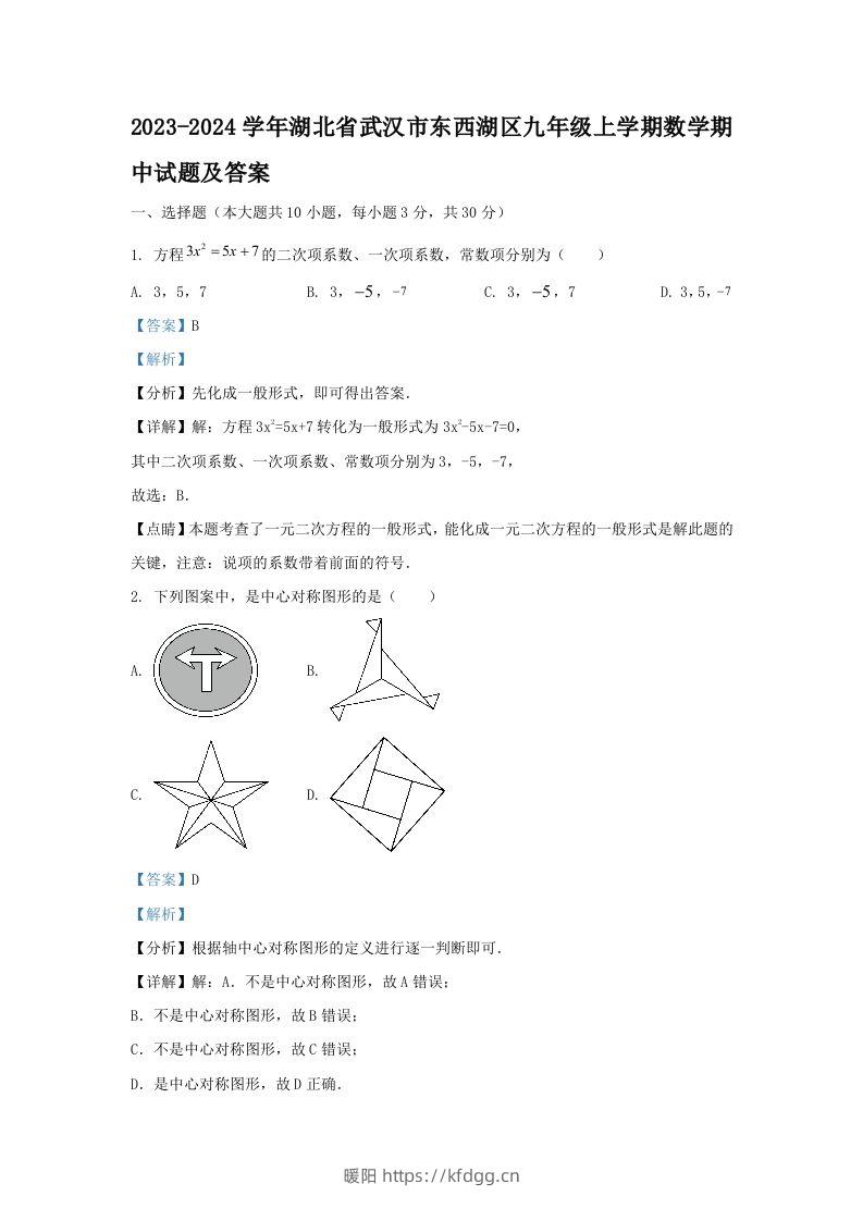 2023-2024学年湖北省武汉市东西湖区九年级上学期数学期中试题及答案(Word版)-暖阳学科网