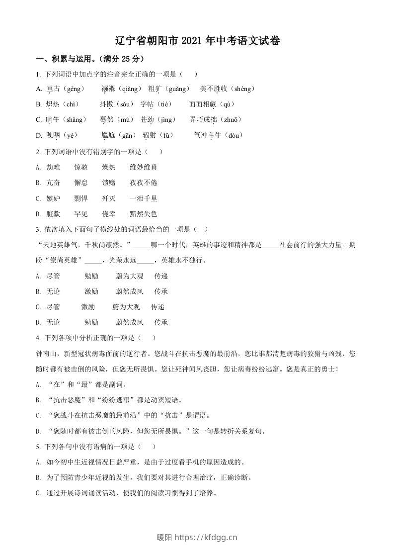 辽宁省朝阳市2021年中考语文试题（空白卷）-暖阳学科网