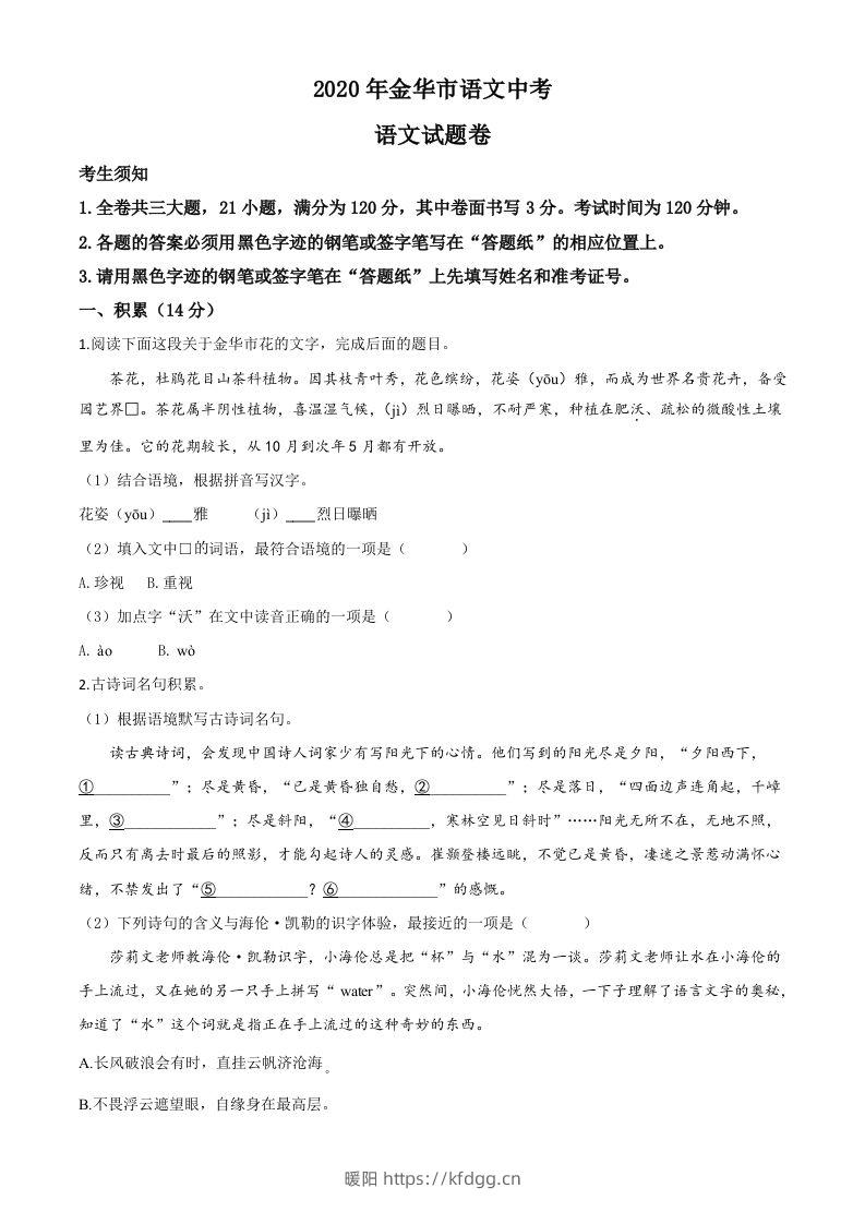 浙江省金华、丽水、义乌2020年中考语文试题（空白卷）-暖阳学科网