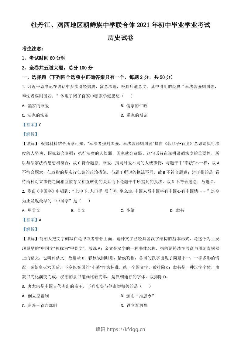 黑龙江省牡丹江、鸡西地区朝鲜族学校2021年中考历史试题（含答案）-暖阳学科网