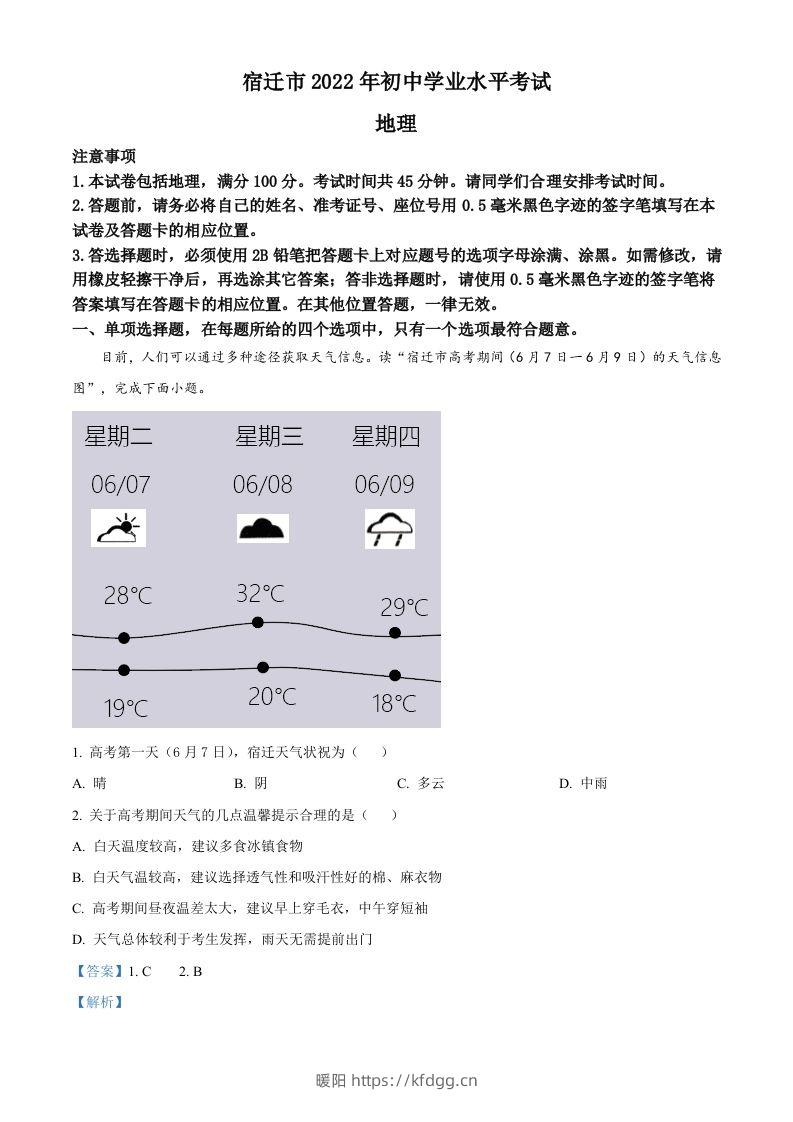 2022年江苏省宿迁市中考地理真题（含答案）-暖阳学科网