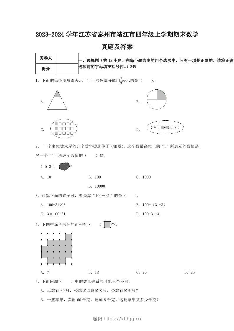 2023-2024学年江苏省泰州市靖江市四年级上学期期末数学真题及答案(Word版)-暖阳学科网