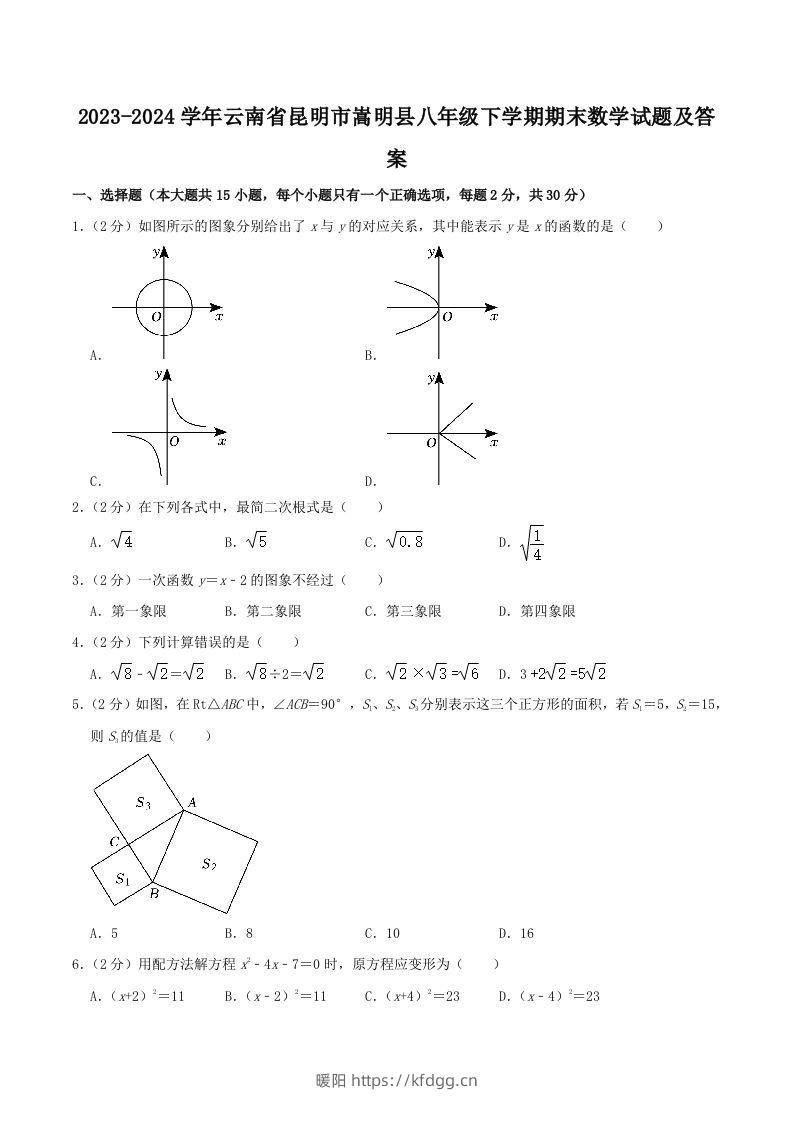 2023-2024学年云南省昆明市嵩明县八年级下学期期末数学试题及答案(Word版)-暖阳学科网