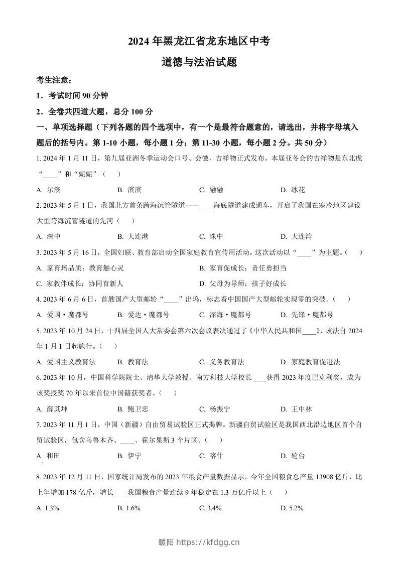 2024年黑龙江省龙东地区中考道德与法治试题（空白卷）-暖阳学科网