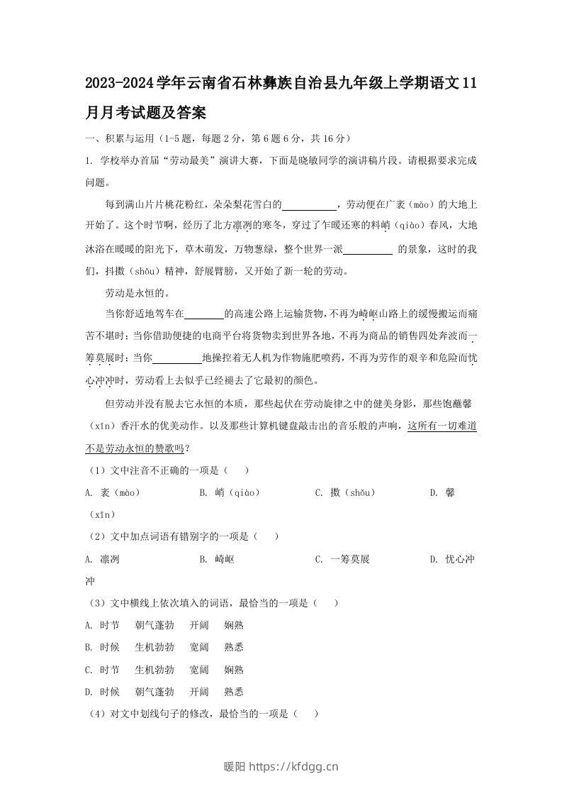 2023-2024学年云南省石林彝族自治县九年级上学期语文11月月考试题及答案(Word版)-暖阳学科网