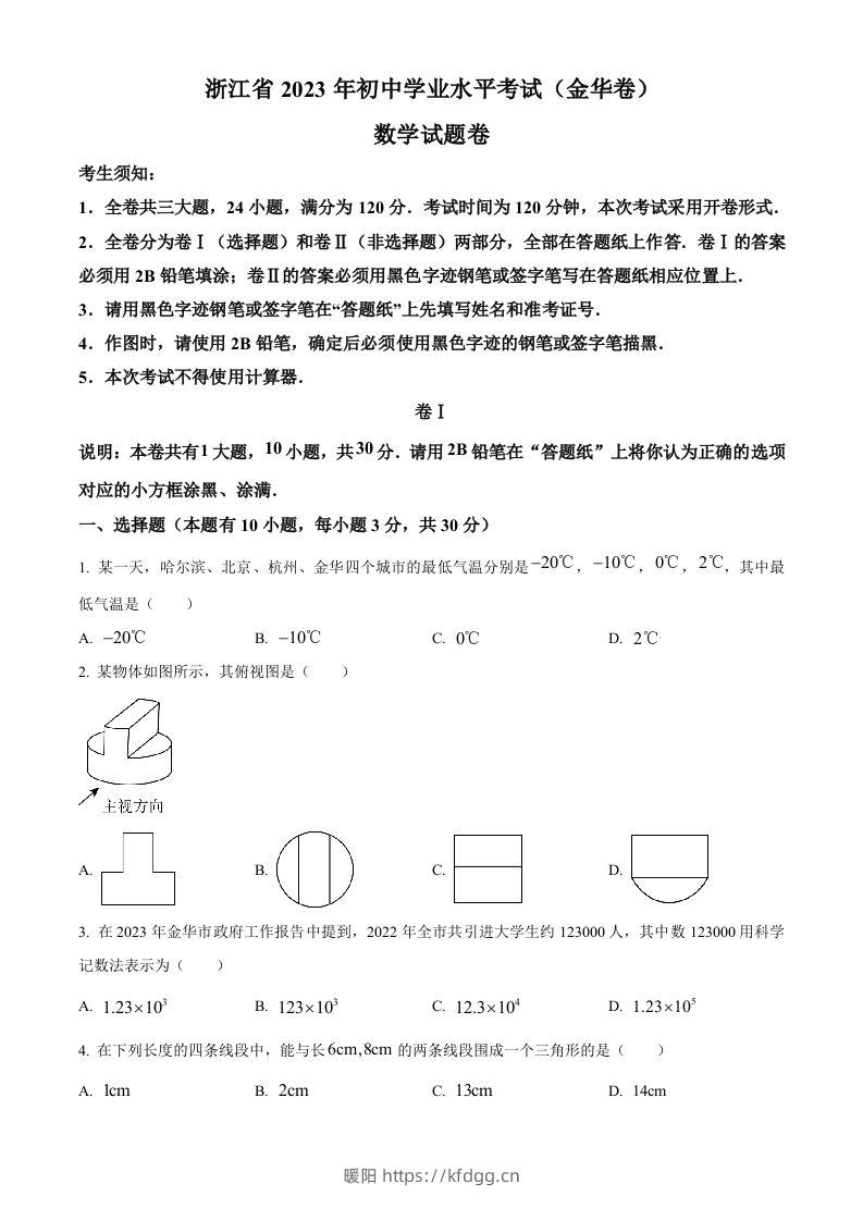 2023年浙江省金华市中考数学真题（空白卷）-暖阳学科网