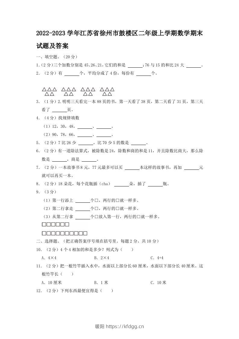 2022-2023学年江苏省徐州市鼓楼区二年级上学期数学期末试题及答案(Word版)-暖阳学科网