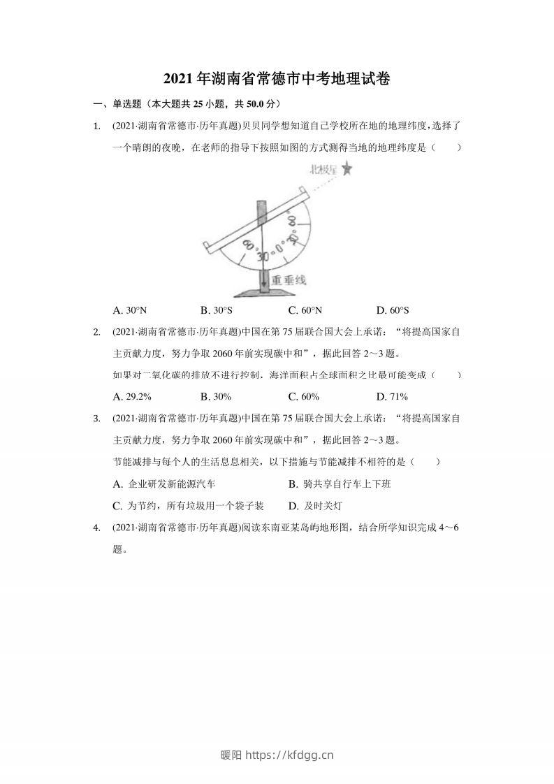 2021年湖南省常德市中考地理试卷（附答案详解）-暖阳学科网