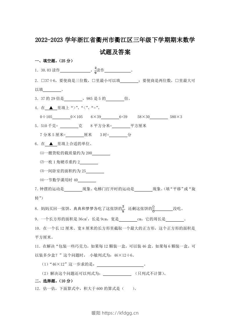 2022-2023学年浙江省衢州市衢江区三年级下学期期末数学试题及答案(Word版)-暖阳学科网