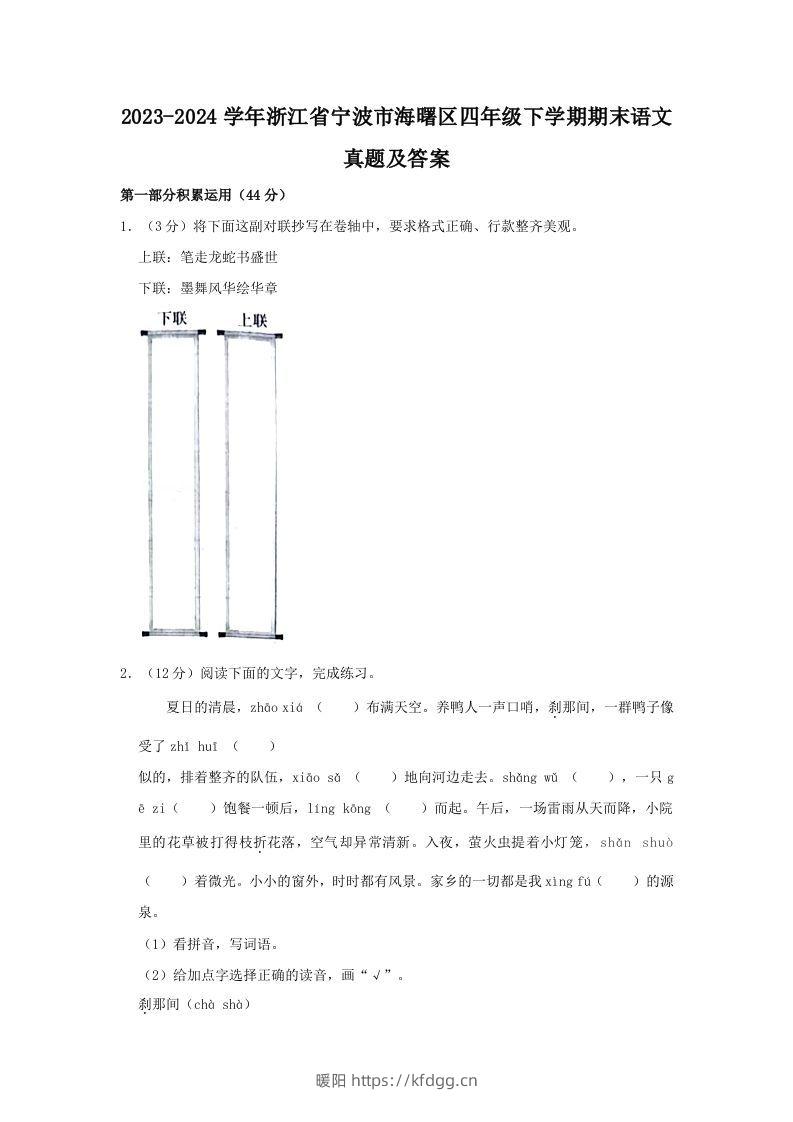 2023-2024学年浙江省宁波市海曙区四年级下学期期末语文真题及答案(Word版)-暖阳学科网