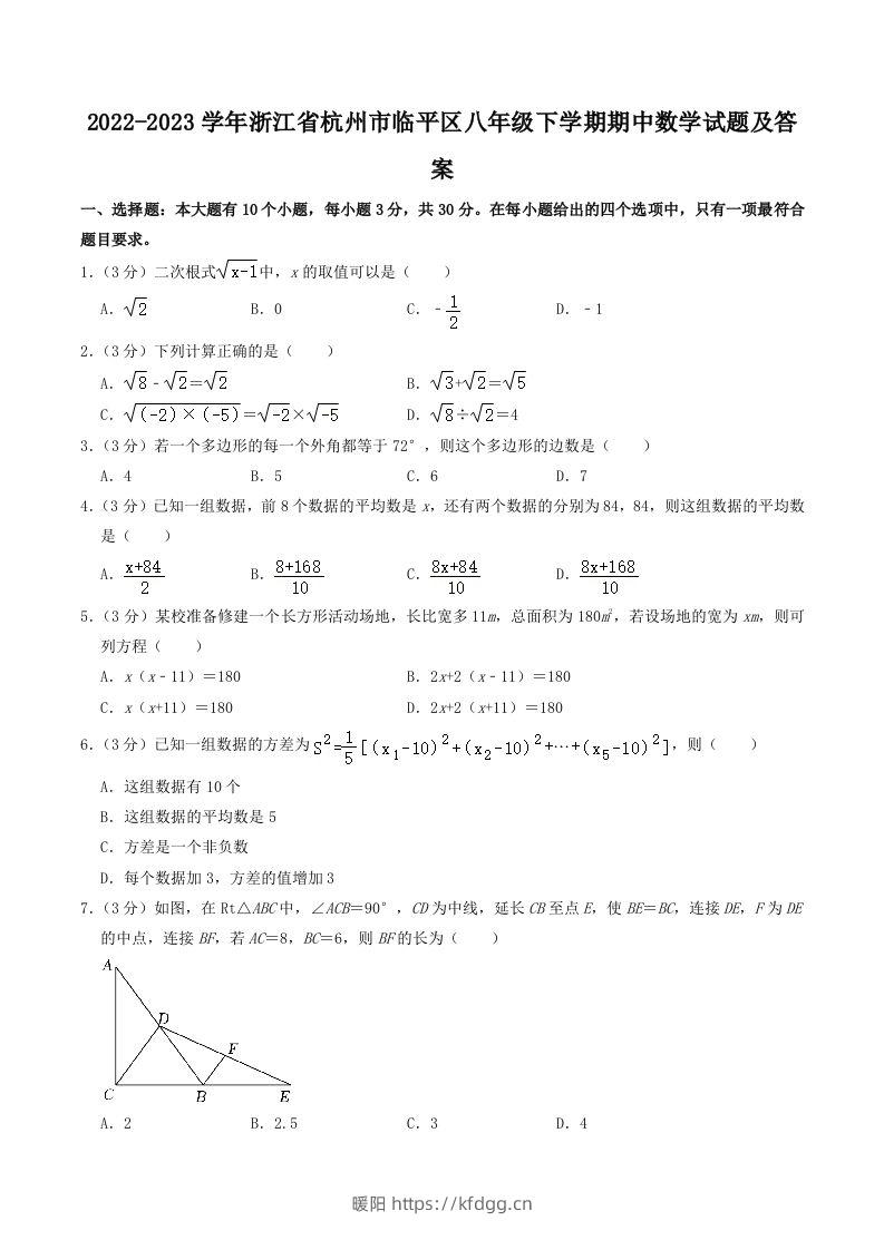 2022-2023学年浙江省杭州市临平区八年级下学期期中数学试题及答案(Word版)-暖阳学科网