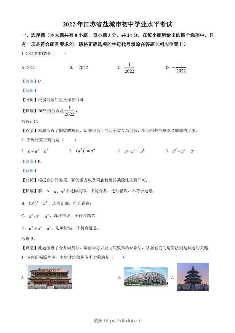 2022年江苏省盐城市中考数学真题（含答案）-暖阳学科网