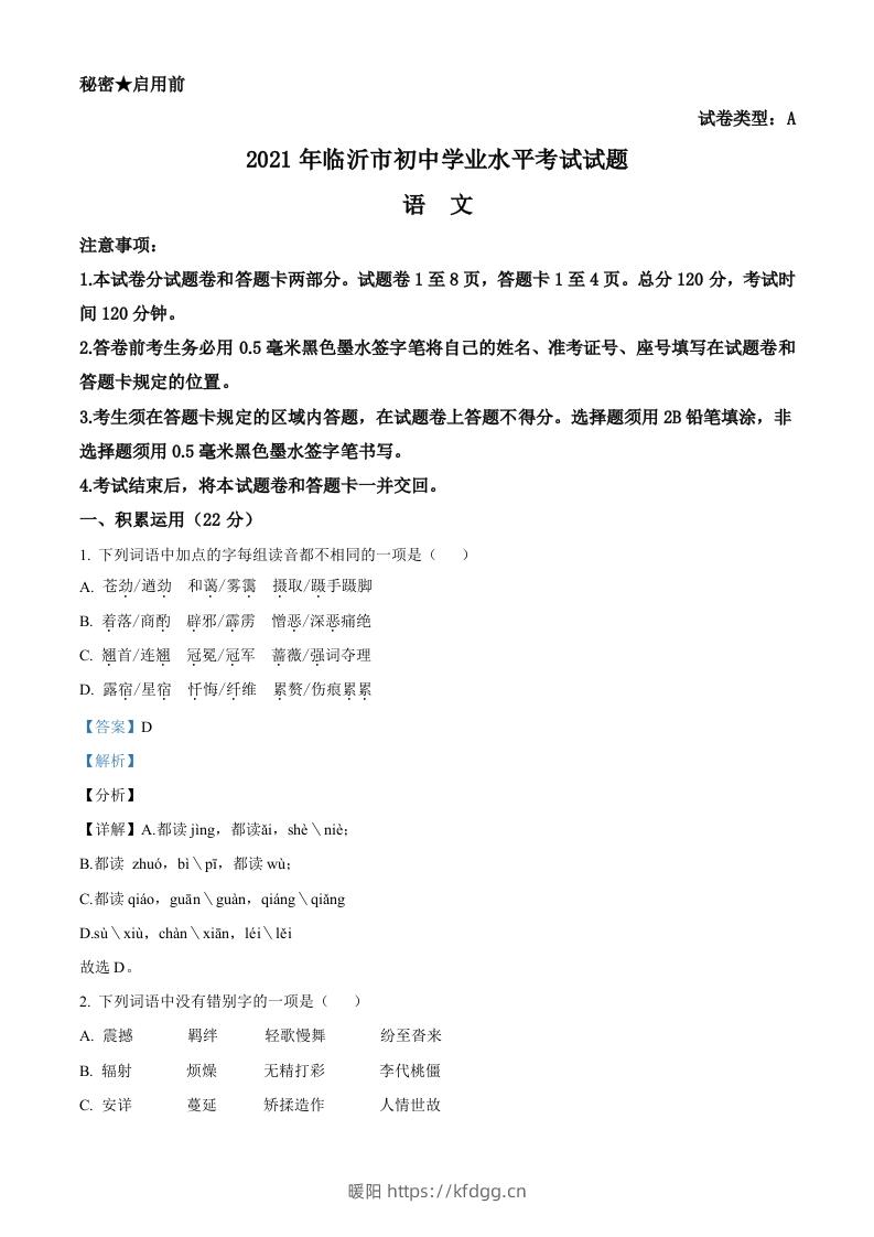 山东省临沂市2021年中考语文试题（含答案）-暖阳学科网