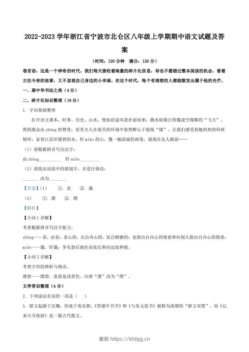 2022-2023学年浙江省宁波市北仑区八年级上学期期中语文试题及答案(Word版)-暖阳学科网