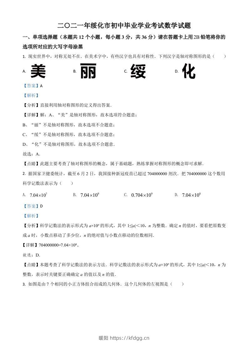 黑龙江省绥化市2021年中考数学真题试卷（含答案）-暖阳学科网