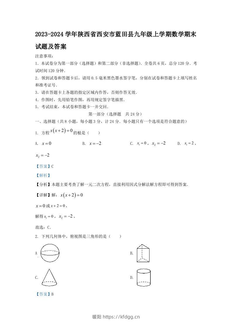 2023-2024学年陕西省西安市蓝田县九年级上学期数学期末试题及答案(Word版)-暖阳学科网