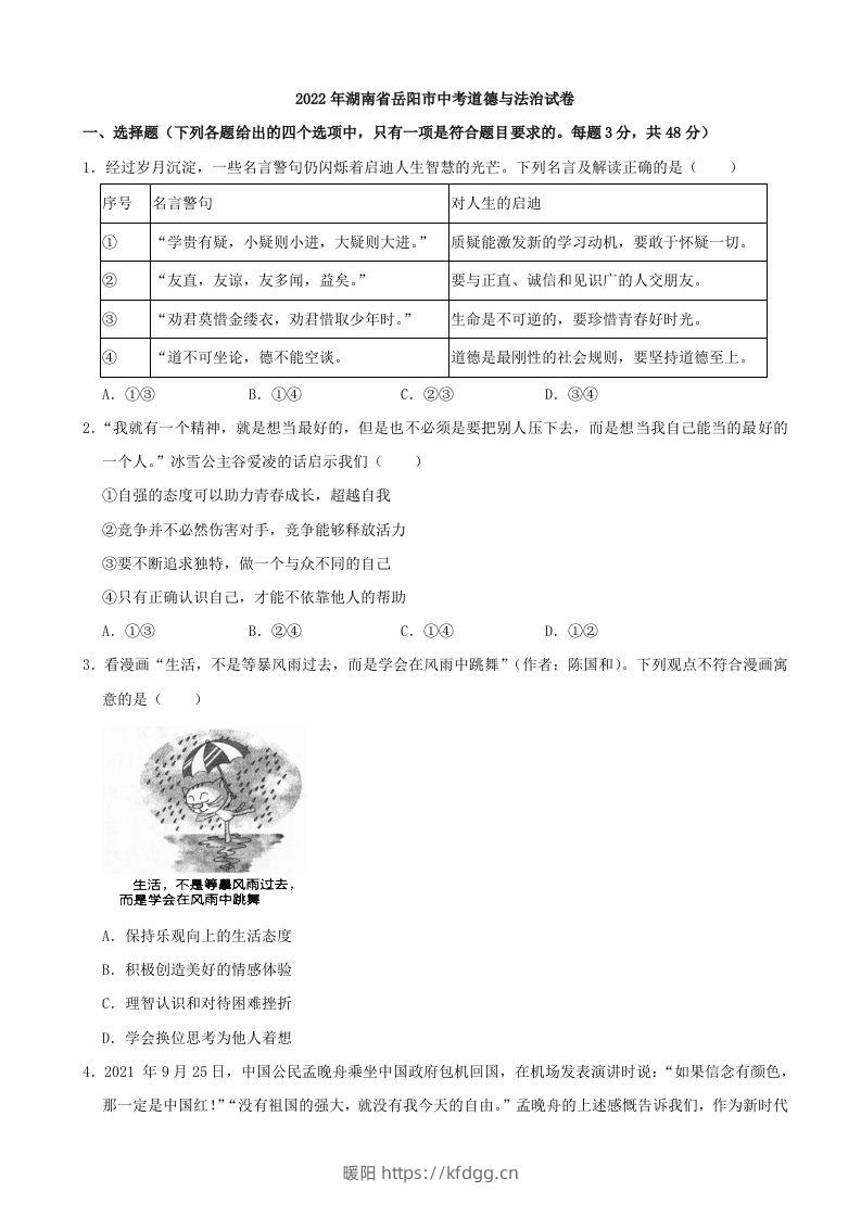 2022年湖南省岳阳市中考道德与法治真题-暖阳学科网