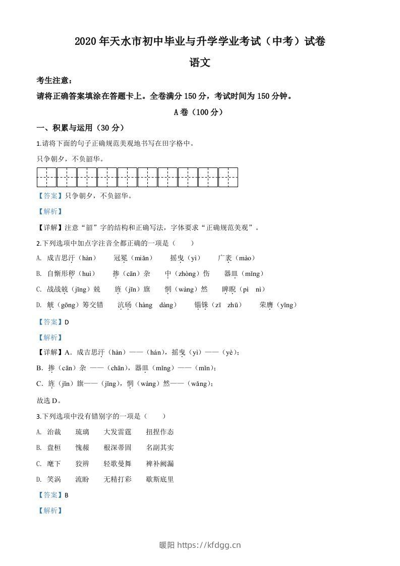 甘肃省天水市2020年中考语文试题（含答案）-暖阳学科网