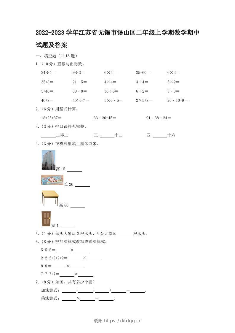 2022-2023学年江苏省无锡市锡山区二年级上学期数学期中试题及答案(Word版)-暖阳学科网