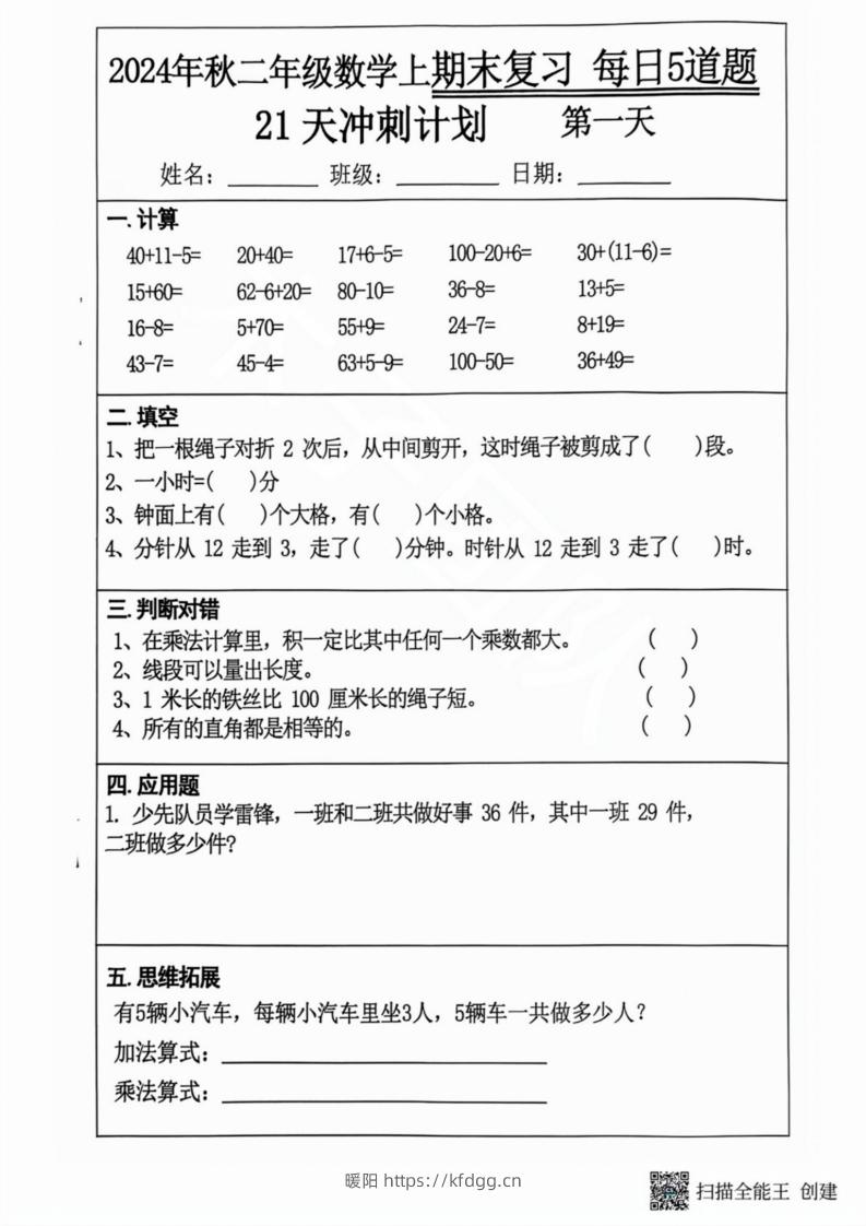 2024秋二年级数学上册期末复习每日5题（21天期末冲刺计划）-暖阳学科网