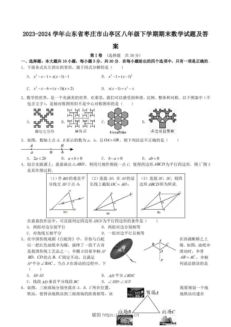 2023-2024学年山东省枣庄市山亭区八年级下学期期末数学试题及答案(Word版)-暖阳学科网