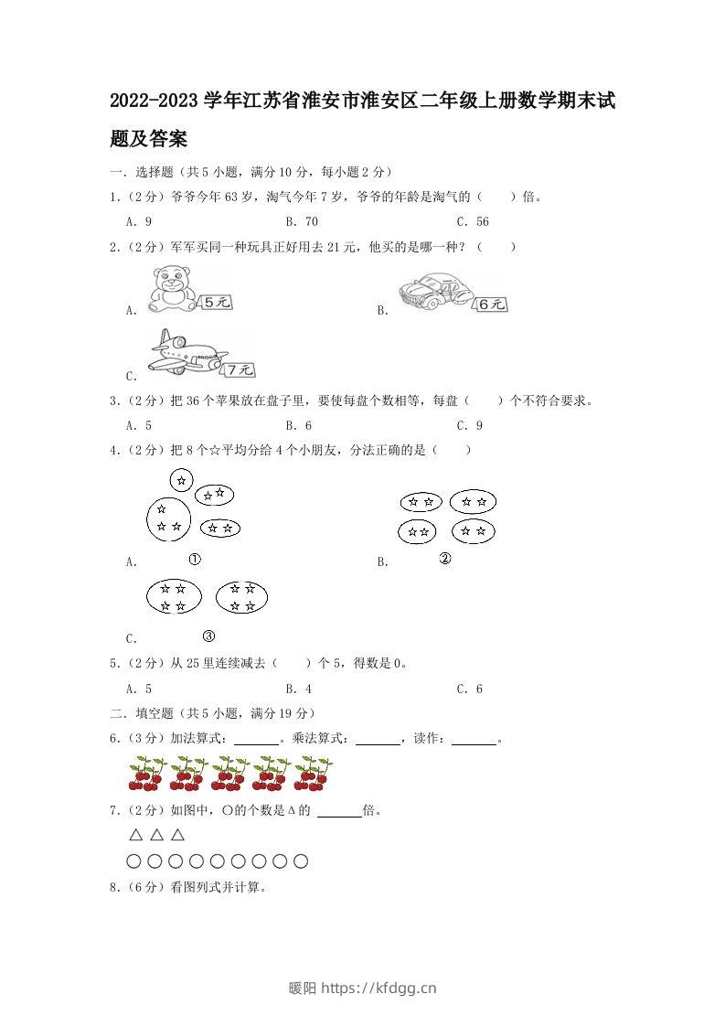 2022-2023学年江苏省淮安市淮安区二年级上册数学期末试题及答案(Word版)-暖阳学科网