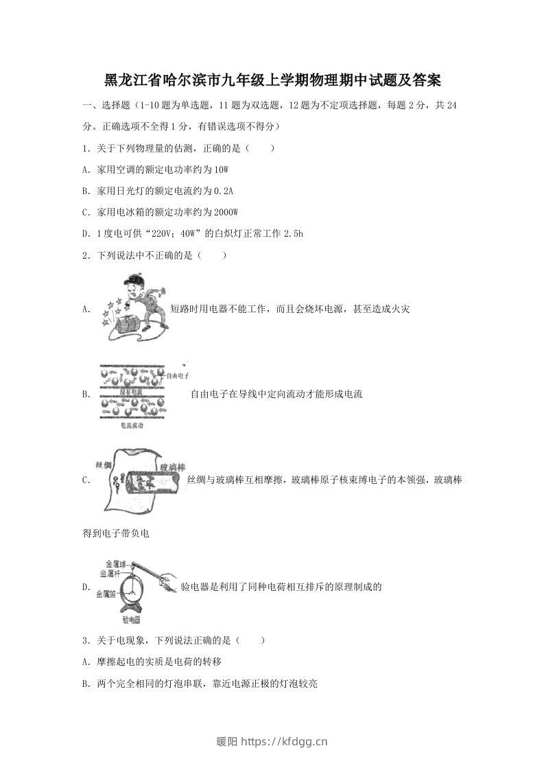 黑龙江省哈尔滨市九年级上学期物理期中试题及答案(Word版)-暖阳学科网