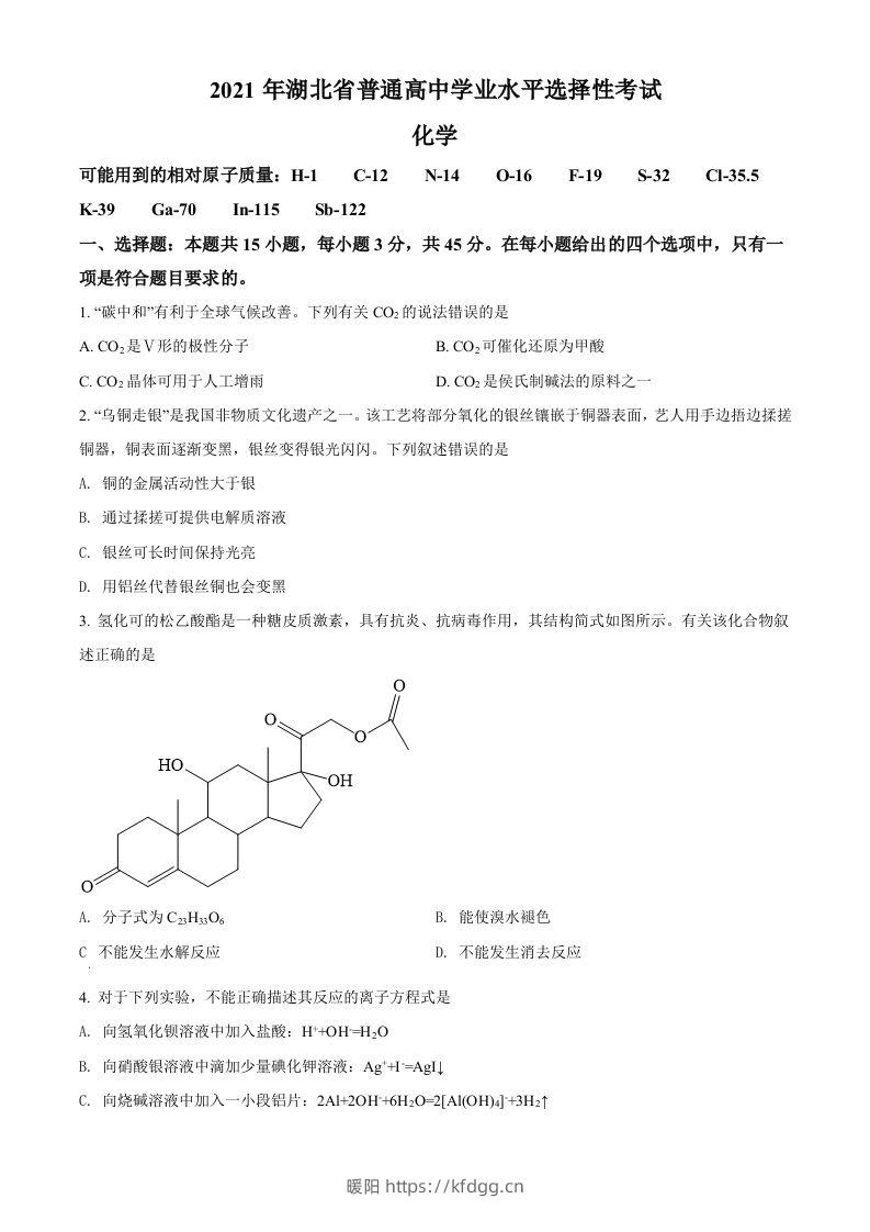 2021年高考化学试卷（湖北）（空白卷）-暖阳学科网