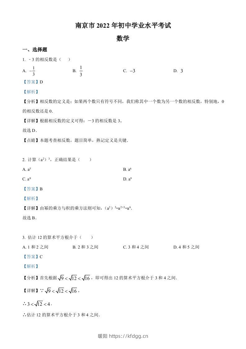 2022年江苏省南京市数学中考真题（含答案）-暖阳学科网