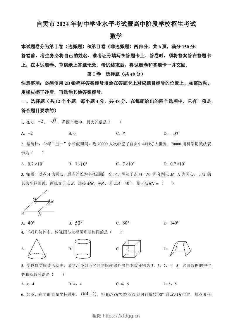 2024年四川省自贡市中考数学试题（空白卷）-暖阳学科网