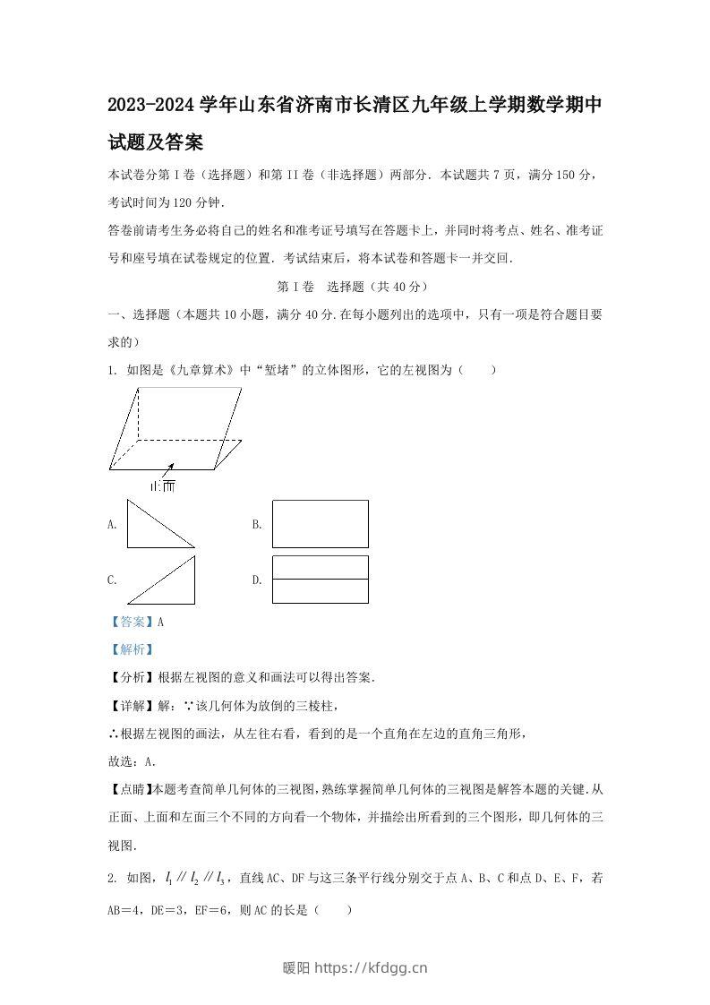 2023-2024学年山东省济南市长清区九年级上学期数学期中试题及答案(Word版)-暖阳学科网