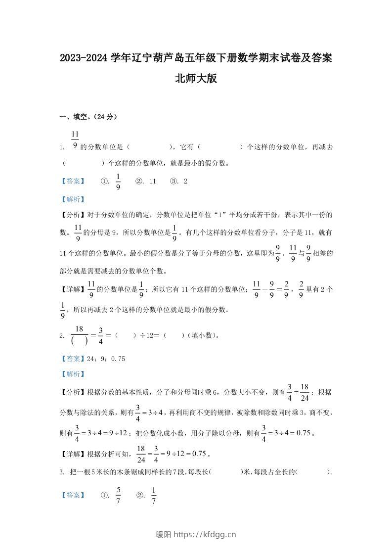 2023-2024学年辽宁葫芦岛五年级下册数学期末试卷及答案北师大版(Word版)-暖阳学科网