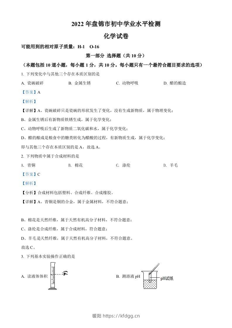 2022年辽宁省盘锦市中考化学真题（含答案）-暖阳学科网