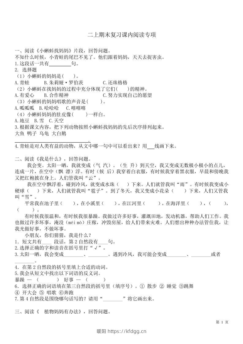 二（上）语文课内1-8单元阅读练习题-暖阳学科网