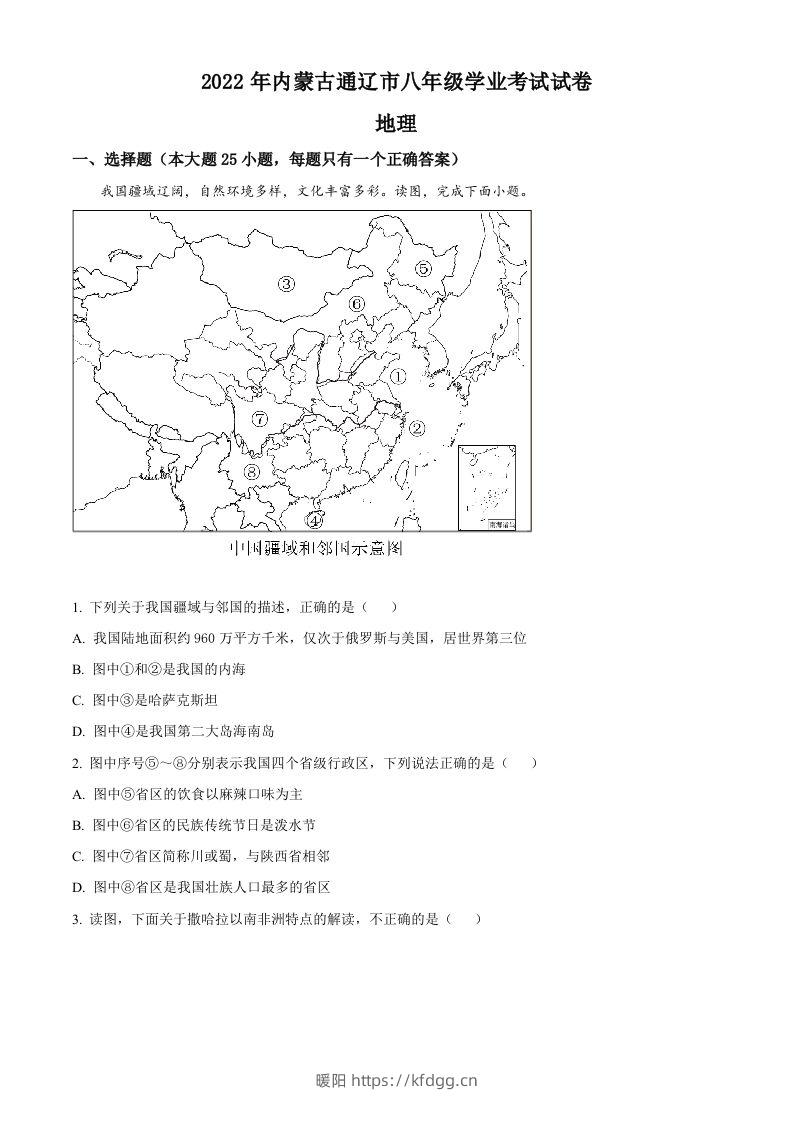 2022年内蒙古通辽市中考地理真题（空白卷）-暖阳学科网