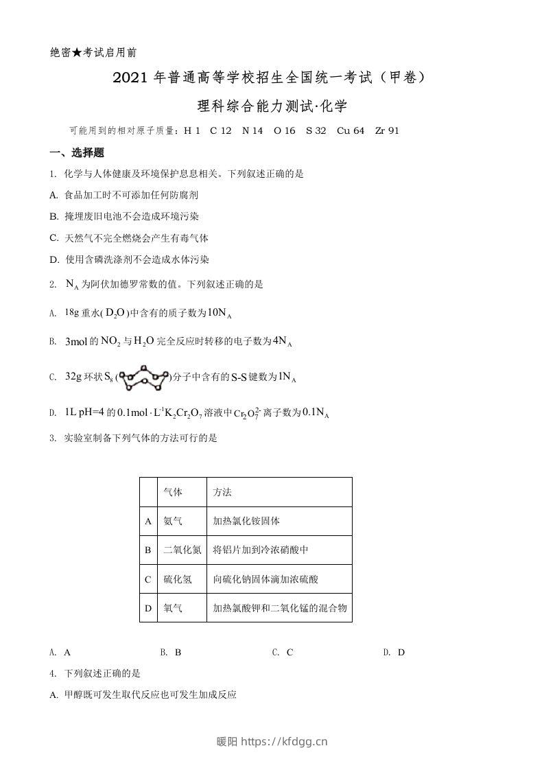 2021年高考化学试卷（全国甲卷）（空白卷）-暖阳学科网