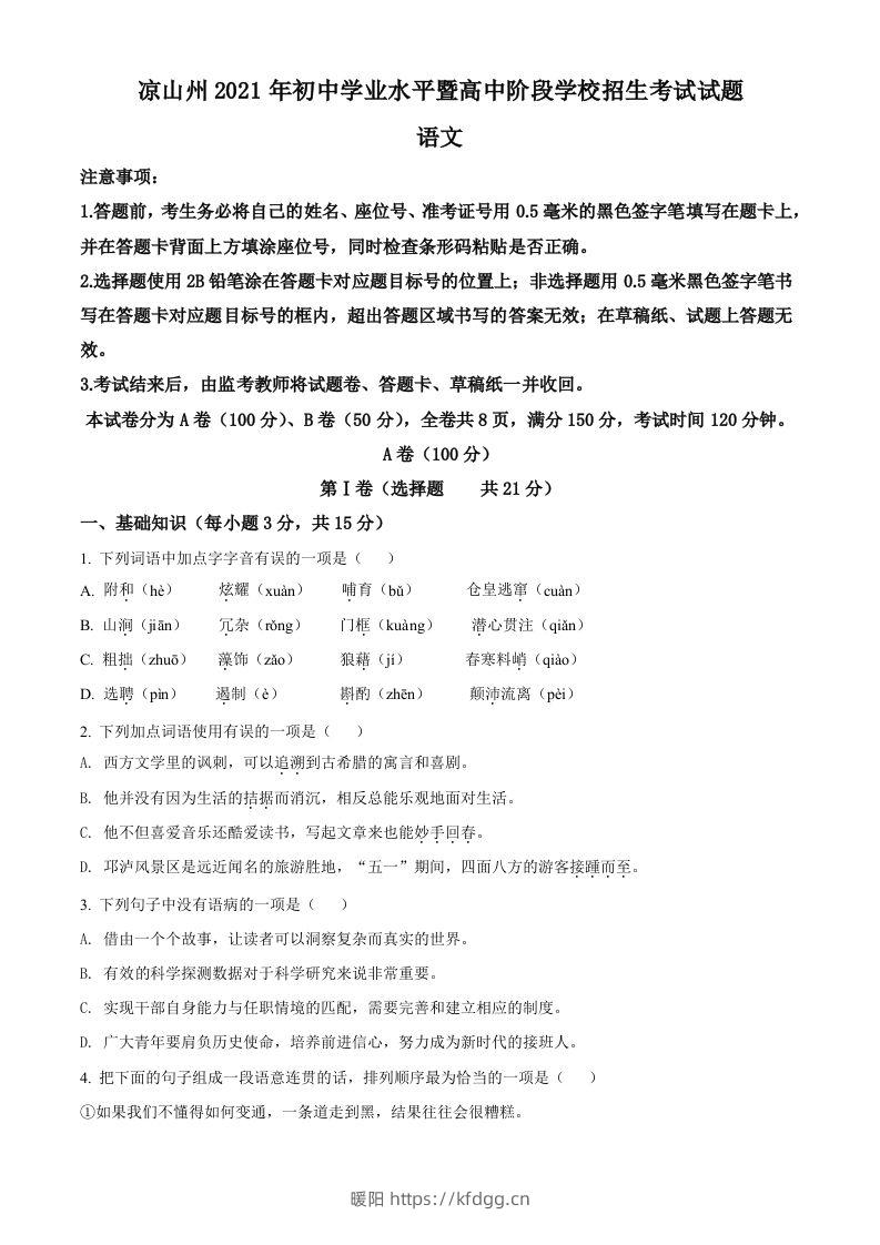 四川省凉山州2021年中考语文试题（空白卷）-暖阳学科网