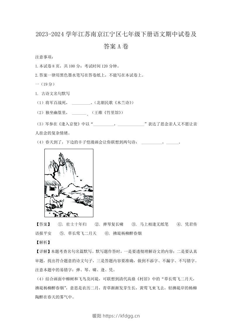 2023-2024学年江苏南京江宁区七年级下册语文期中试卷及答案A卷(Word版)-暖阳学科网