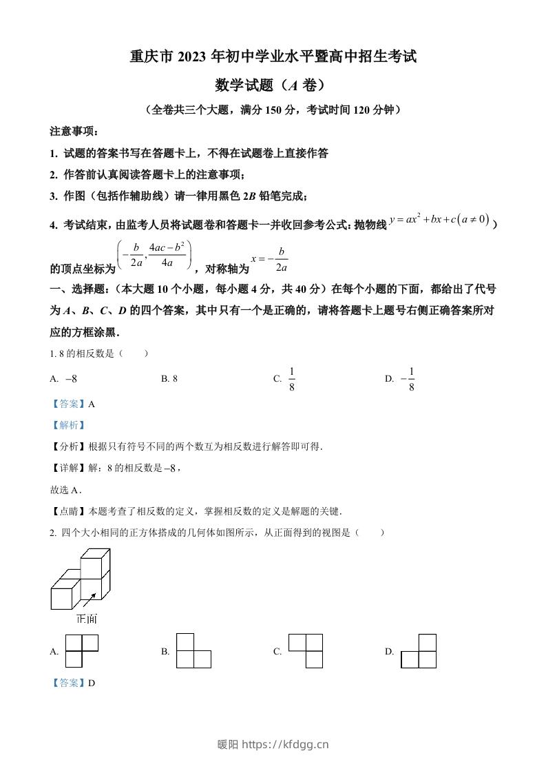 2023年重庆市中考数学真题（A卷）（含答案）-暖阳学科网