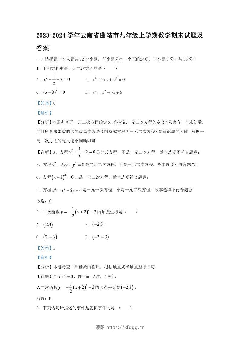 2023-2024学年云南省曲靖市九年级上学期数学期末试题及答案(Word版)-暖阳学科网