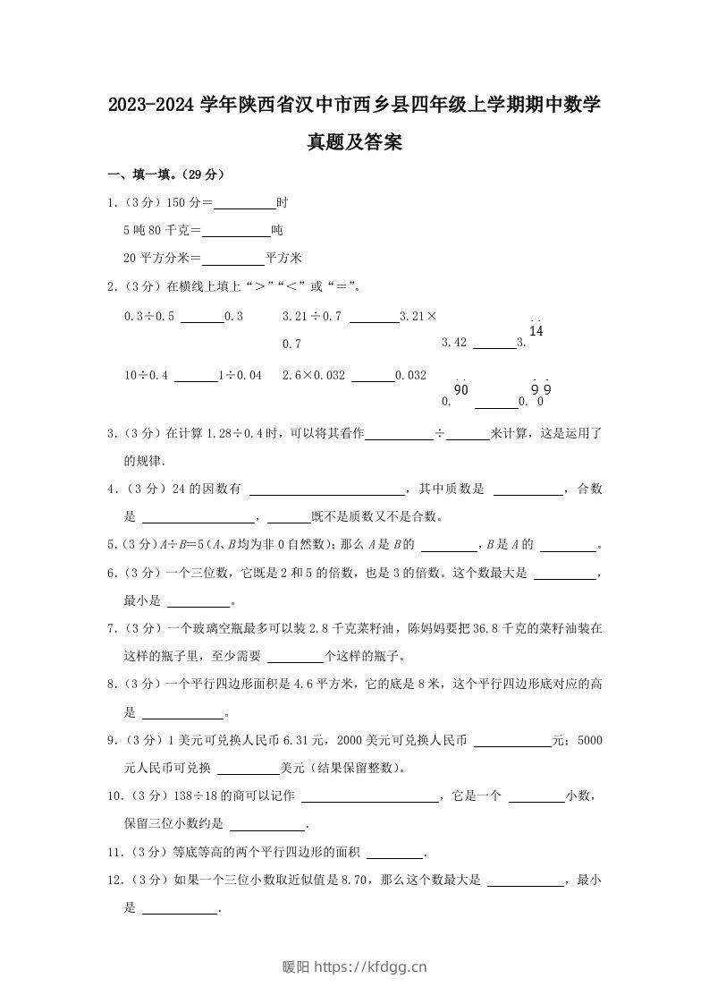 2023-2024学年陕西省汉中市西乡县四年级上学期期中数学真题及答案(Word版)-暖阳学科网