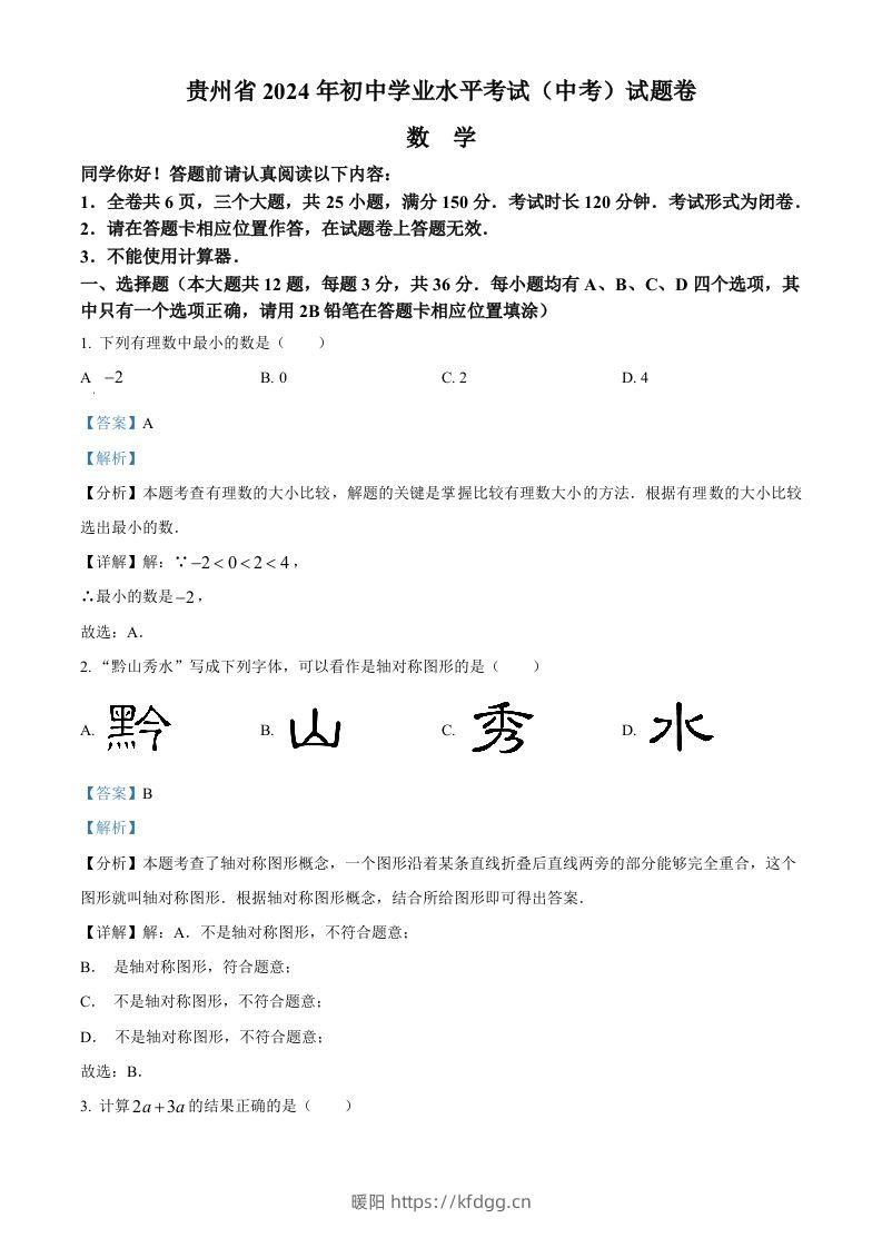 2024年贵州省中考数学试题（含答案）-暖阳学科网