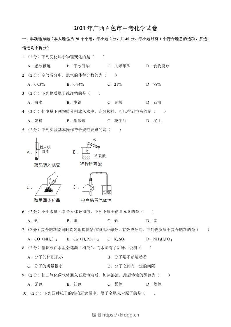 2021年广西百色市中考化学真题-暖阳学科网