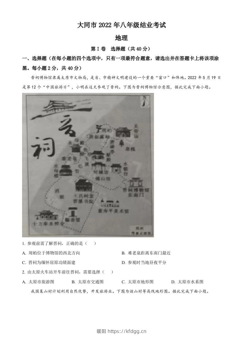 20222年山西省大同市八年级结业考试地理试题（空白卷）-暖阳学科网