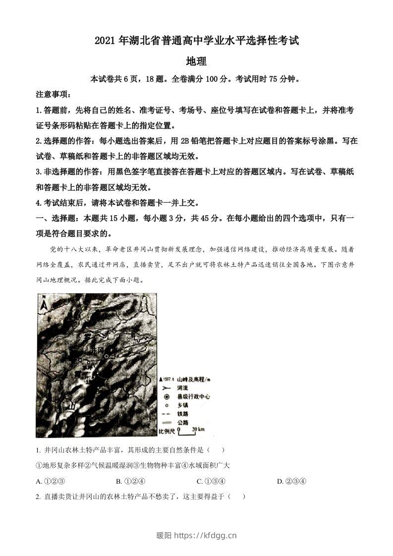 2021年高考地理试卷（湖北）（空白卷）-暖阳学科网