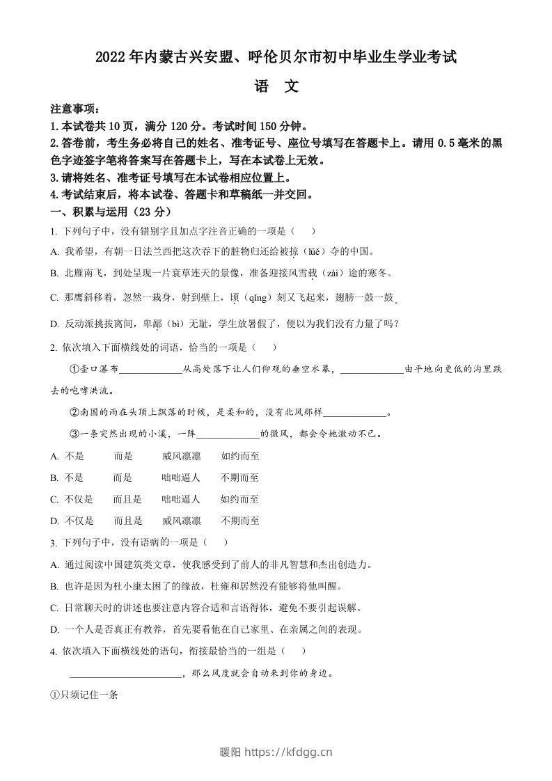 内蒙古自治区兴安盟、呼伦贝尔市2022年中考语文试题（空白卷）-暖阳学科网