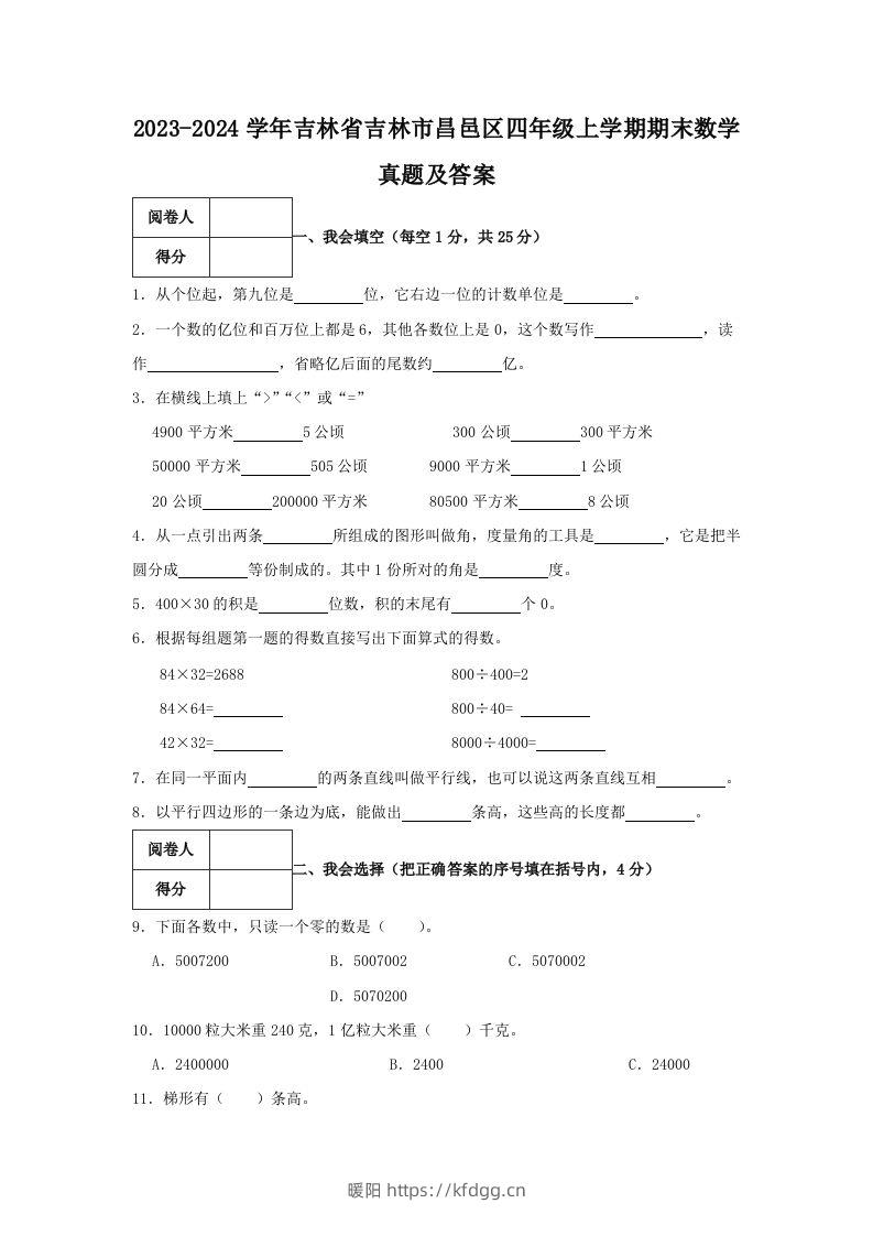 2023-2024学年吉林省吉林市昌邑区四年级上学期期末数学真题及答案(Word版)-暖阳学科网