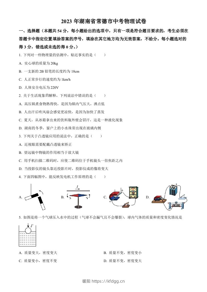 2023年湖南省常德市中考物理试题（空白卷）-暖阳学科网