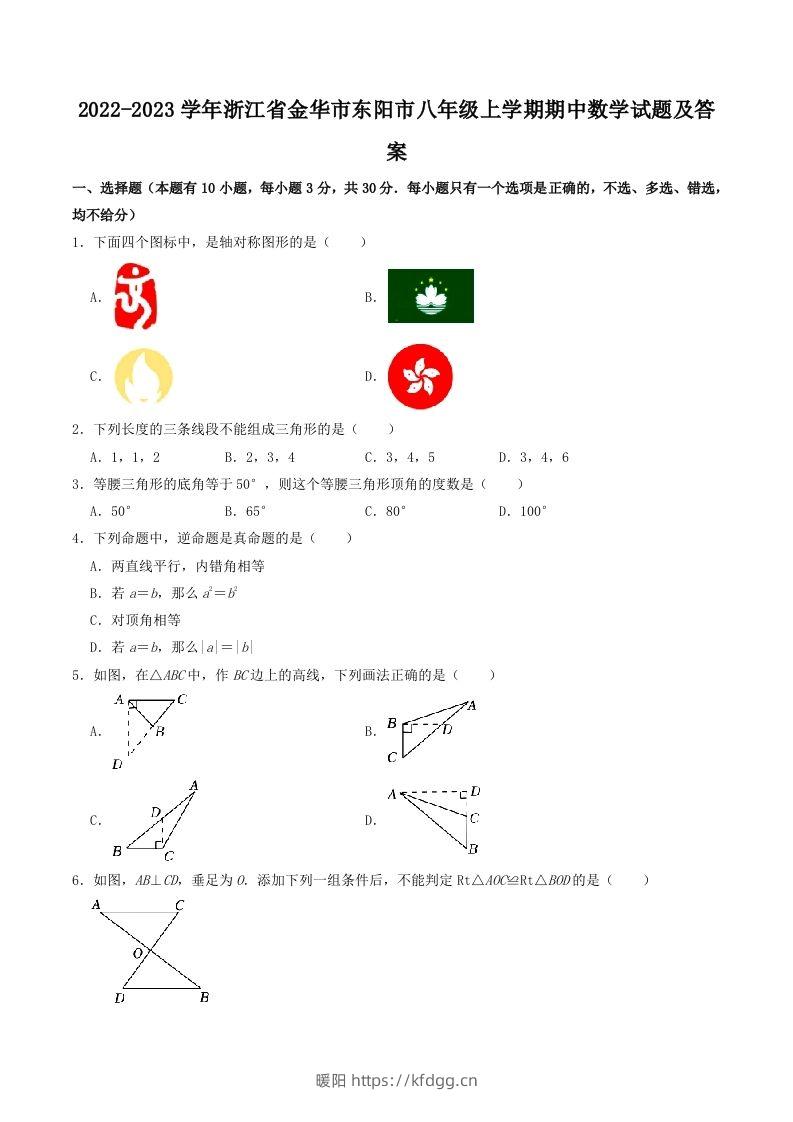 2022-2023学年浙江省金华市东阳市八年级上学期期中数学试题及答案(Word版)-暖阳学科网