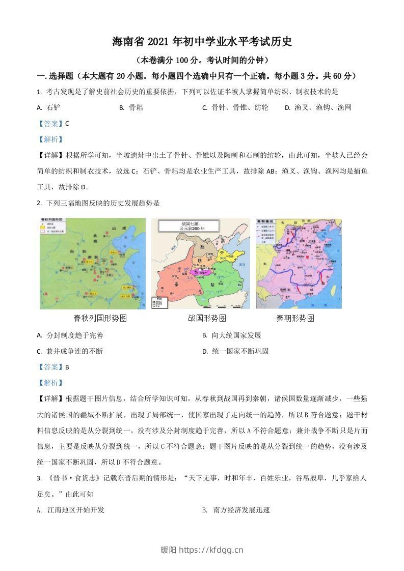 海南省2021年中考历史试题（含答案）-暖阳学科网